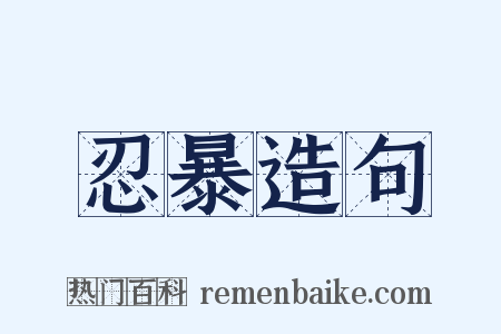 忍暴造句是什么意思的图片